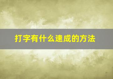 打字有什么速成的方法