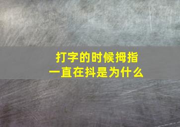 打字的时候拇指一直在抖是为什么