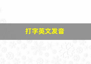 打字英文发音