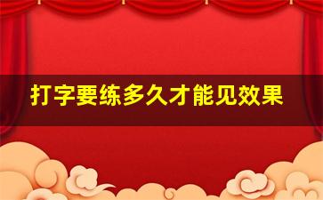 打字要练多久才能见效果