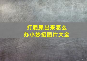 打屁屎出来怎么办小妙招图片大全