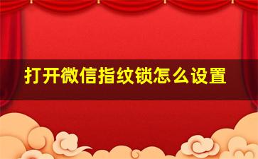 打开微信指纹锁怎么设置