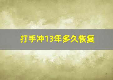 打手冲13年多久恢复