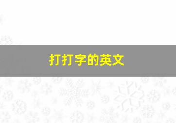 打打字的英文