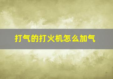 打气的打火机怎么加气