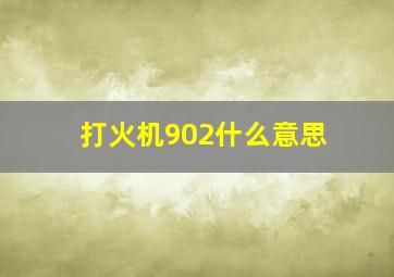 打火机902什么意思