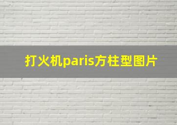 打火机paris方柱型图片