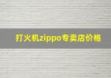 打火机zippo专卖店价格