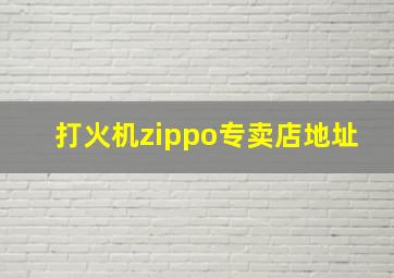 打火机zippo专卖店地址