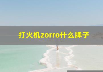 打火机zorro什么牌子