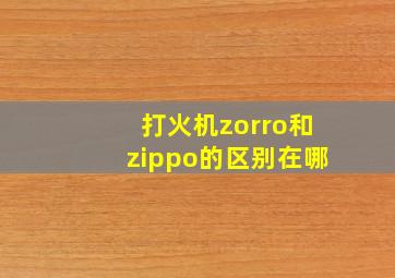 打火机zorro和zippo的区别在哪