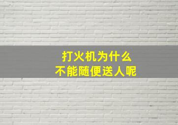 打火机为什么不能随便送人呢