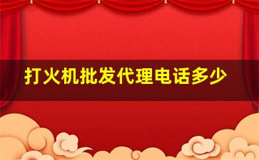 打火机批发代理电话多少