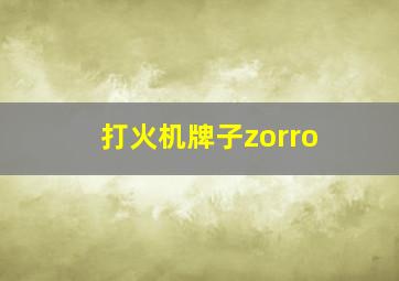 打火机牌子zorro