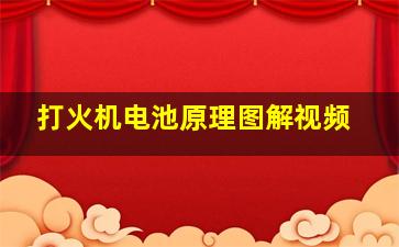 打火机电池原理图解视频