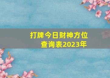 打牌今日财神方位查询表2023年