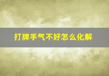 打牌手气不好怎么化解