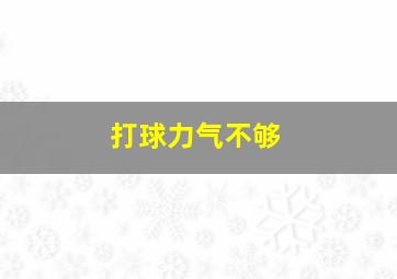 打球力气不够