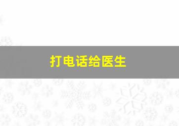 打电话给医生