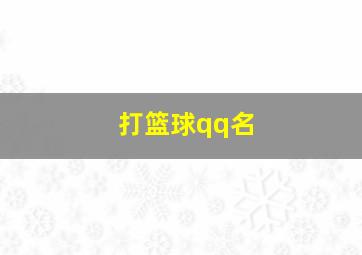 打篮球qq名