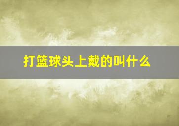 打篮球头上戴的叫什么