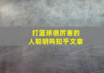 打篮球很厉害的人聪明吗知乎文章