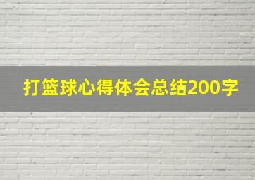 打篮球心得体会总结200字