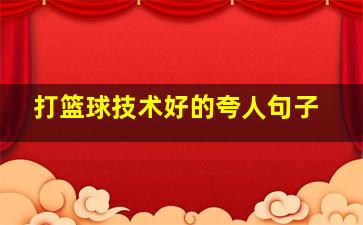 打篮球技术好的夸人句子