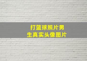 打篮球照片男生真实头像图片