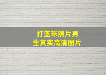 打篮球照片男生真实高清图片