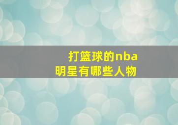 打篮球的nba明星有哪些人物