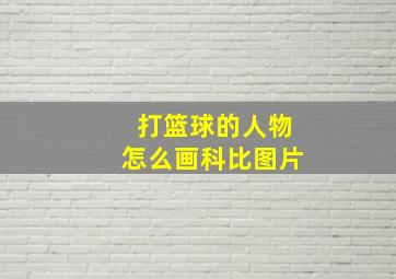 打篮球的人物怎么画科比图片