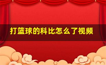 打篮球的科比怎么了视频