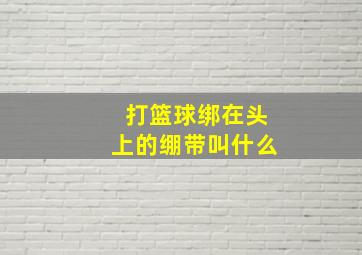 打篮球绑在头上的绷带叫什么