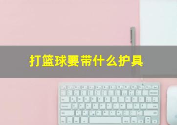 打篮球要带什么护具