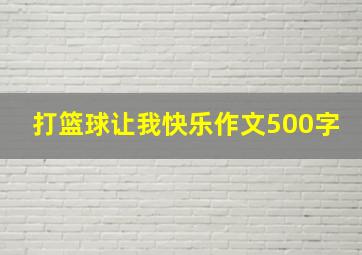 打篮球让我快乐作文500字