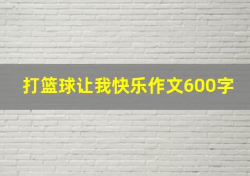 打篮球让我快乐作文600字