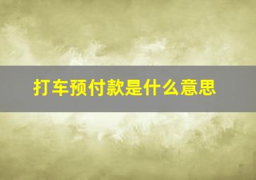 打车预付款是什么意思