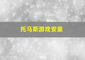 托马斯游戏安装