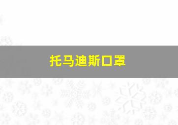 托马迪斯口罩