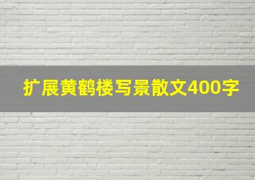 扩展黄鹤楼写景散文400字