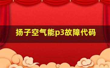 扬子空气能p3故障代码