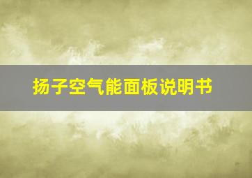 扬子空气能面板说明书