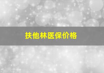 扶他林医保价格