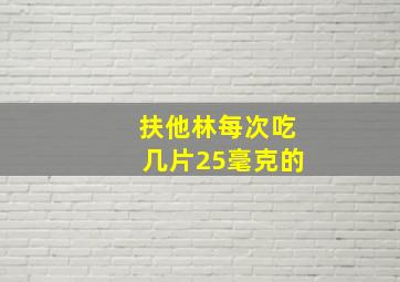 扶他林每次吃几片25毫克的