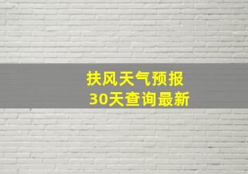 扶风天气预报30天查询最新