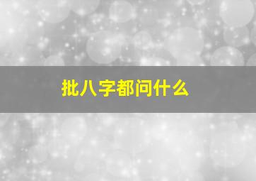 批八字都问什么