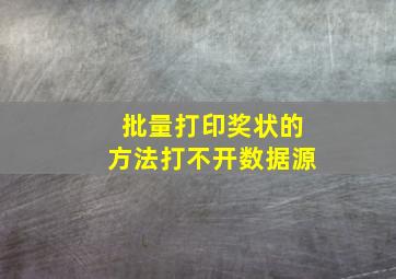 批量打印奖状的方法打不开数据源