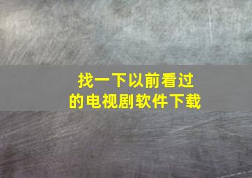 找一下以前看过的电视剧软件下载