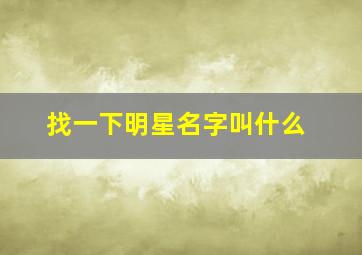 找一下明星名字叫什么